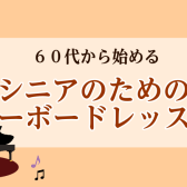 60代から始める・シニアのためのキーボードレッスン