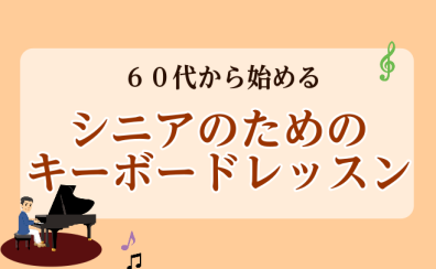 60代から始める・シニアのためのキーボードレッスン