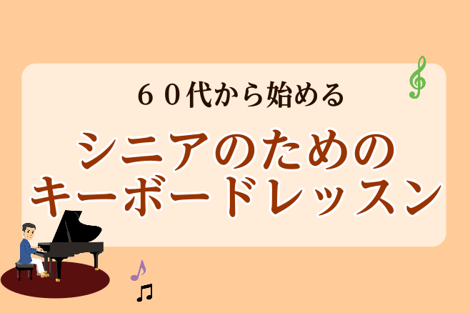 こんにちは！ 島村楽器イオンモール川口前川店のピアノインストラクター倉田です。 新しい季節に何か新しいことを始めたいと思っている方へおすすめの音楽教室のご案内です！ ・はじめてのレッスン ・はじめての楽器 ・はじめての音楽教室 なら、キーボードコースがおすすめです♪ 60代から初めて鍵盤楽器を始めら […]