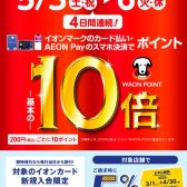 【予告】GW イオンカードP10倍 2025年5月3日(土・祝)～5月6日(火・振休)10倍ポイントキャンペーン！