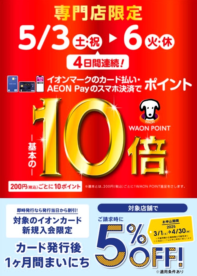 【川口前川店限定】ゴールデンウィークは2025年5月3日(土・祝)～5月6日(火・振休)はイオンカード・イオンペイ決済でのお支払いがお買い得です！ 期間中、イオンマークのカード払い、AEON Payのスマホ決済でのお支払いでWAONポイントが基本の10倍に！！（通常時、ご利用金額200円(税込)ごと […]