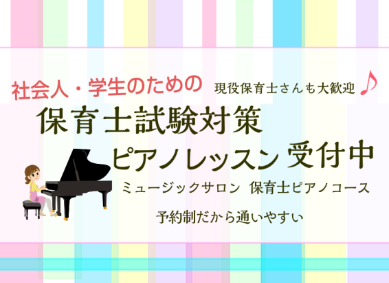 CONTENTS試験前に安心して臨みましょう保育士試験対策セミナー受付中！お問い合わせ試験前に安心して臨みましょう保育士試験対策セミナー受付中！ 「課題曲の練習方法がわからない・・・」 「弾けるようになったけど、合っているか不安・・・」 6月29日(日)の保育士試験音楽実技(ピアノ)に向けて、練習に […]