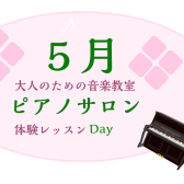 大人のためのピアノレッスン～5月体験会Dayのお知らせ～
