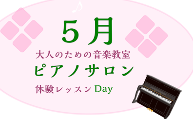 大人のためのピアノレッスン～5月体験会Dayのお知らせ～