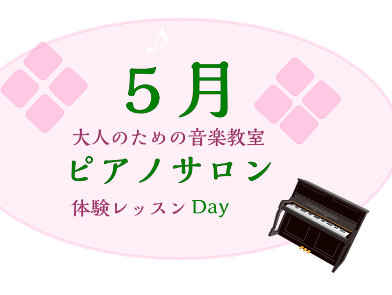 CONTENTS大人のための予約制レッスン～ピアノサロン～お問合せ大人のためのピアノレッスン～5月体験会Dayのお知らせ～ 皆様こんにちは。島村楽器イオンモール川口前川店ピアノインストラクターの倉田です。いよいよ新年度、新生活がおわってほっと一息！ 新しい趣味にピアノをはじめませんか？音楽を始めるの […]