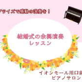 【大人のためのピアノ教室】結婚式に演奏をおくりませんか？