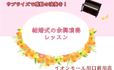 【大人のためのピアノ教室】結婚式に演奏をおくりませんか？