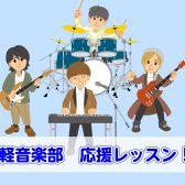 『軽音楽部応援レッスン』実施中！
