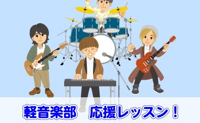 『軽音楽部応援レッスン』実施中！