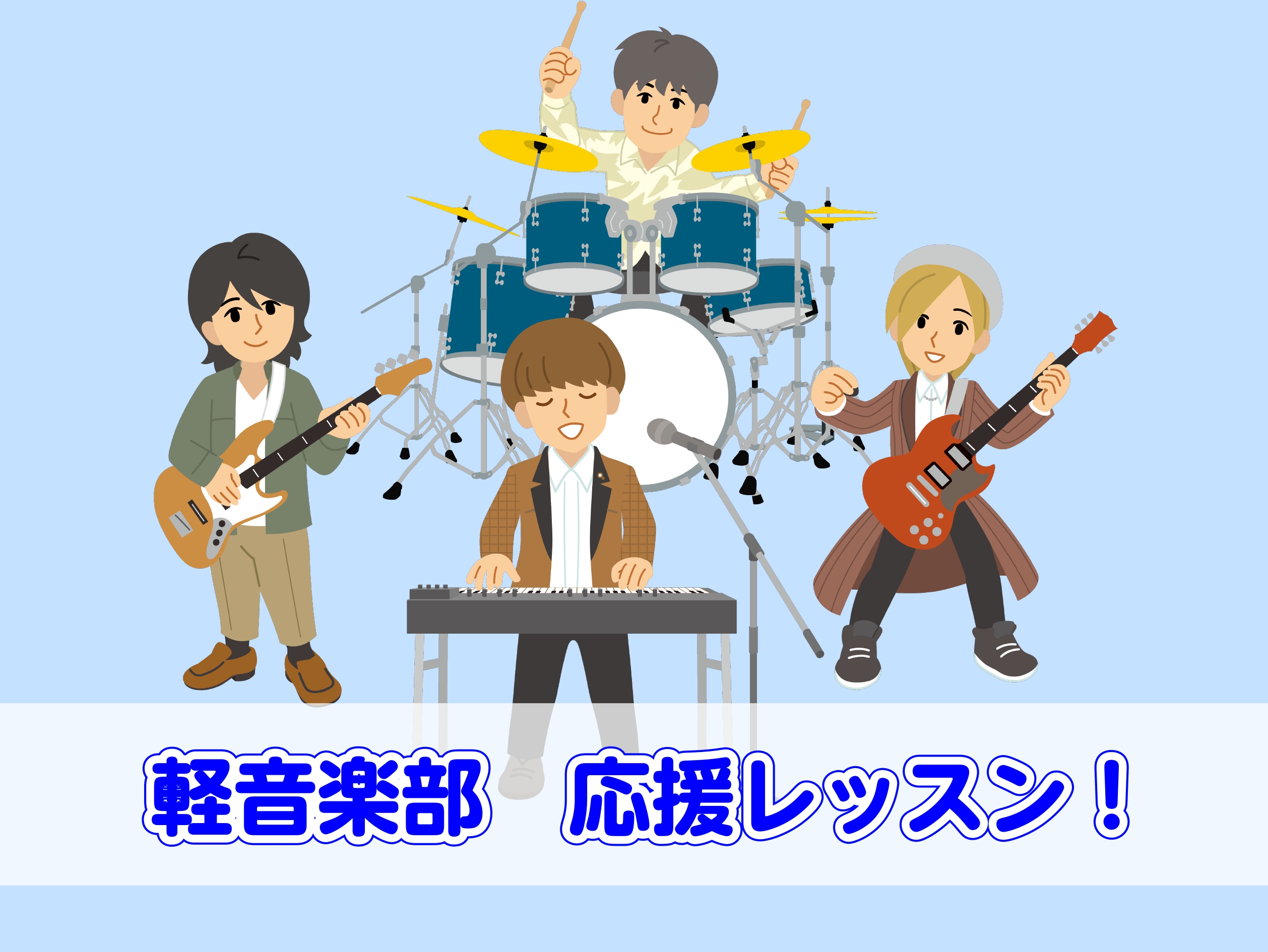 CONTENTSアコースティックギター・エレキギター　担当講師ドラム　担当講師キーボード　担当インストラクターお問い合わせ部活動やバンド、ご趣味など…島村楽器の講師が全力サポート！ ご入学・ご進級の皆さん、おめでとうございます！イオンモール川口前川店の音楽教室では、ギター・ドラム・キーボードのレッス […]