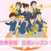 『吹奏楽部応援レッスン』実施中！