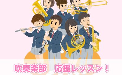 『吹奏楽部応援レッスン』実施中！