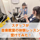 【音楽教室】スタッフが音楽教室の体験レッスン受けてみた！Vol.2～トランペット編～