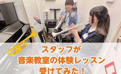 【音楽教室】スタッフが音楽教室の体験レッスン受けてみた！Vol.2～トランペット編～