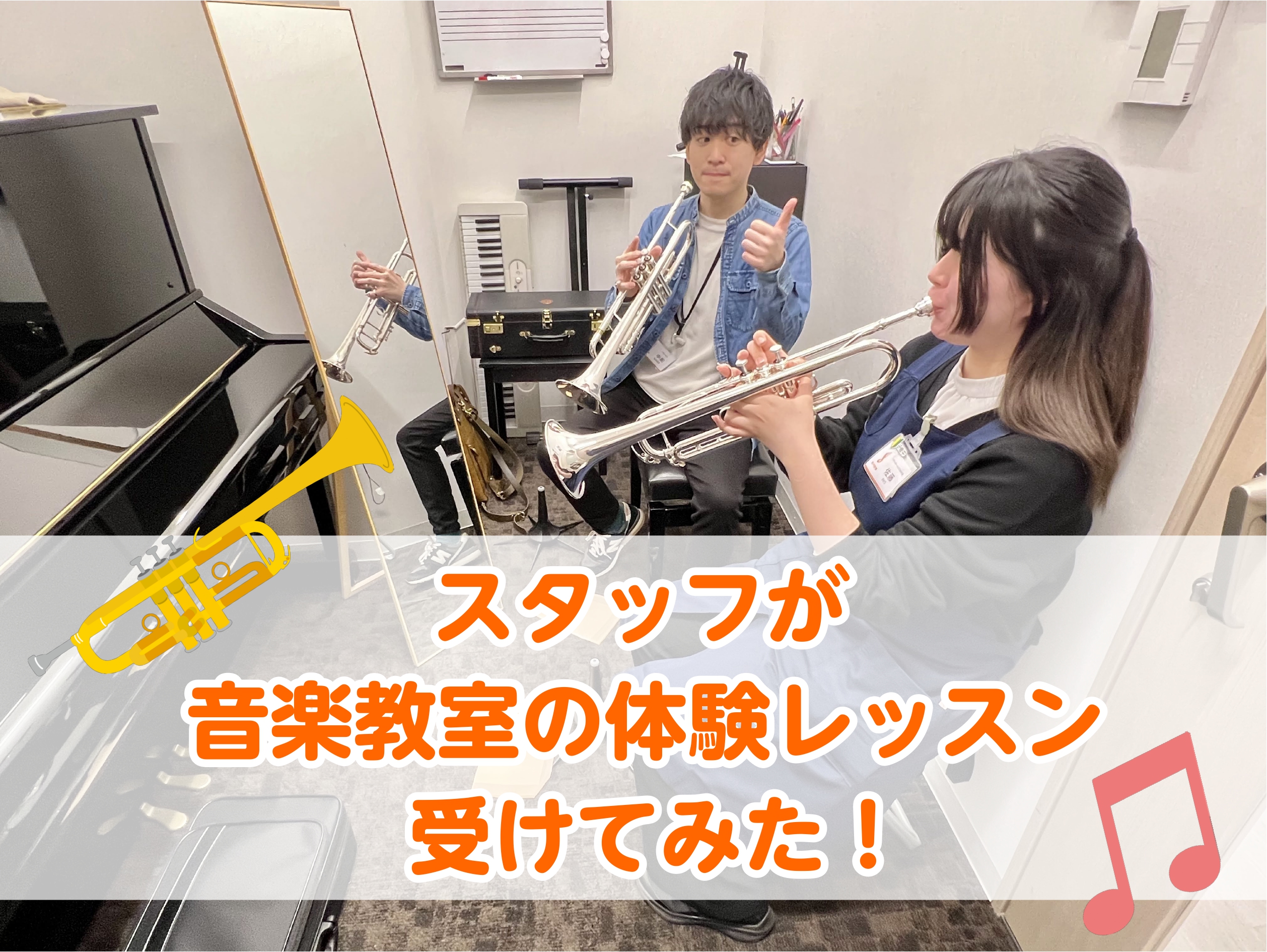 CONTENTSスタッフが体験レッスン受けてみた！今回の担当講師まずはカウンセリングからスタート！マウスピースでの音の出しに挑戦マウスピースをトランペット本体につけて音出し！出しやすい音域で音階に挑戦！レッスンを受けたスタッフ佐藤の感想お問い合わせスタッフが体験レッスン受けてみた！ みなさんこんにち […]