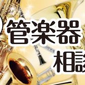 管楽器アドバイザーに聞く！管楽器相談会