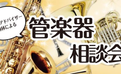 管楽器アドバイザーに聞く！管楽器相談会