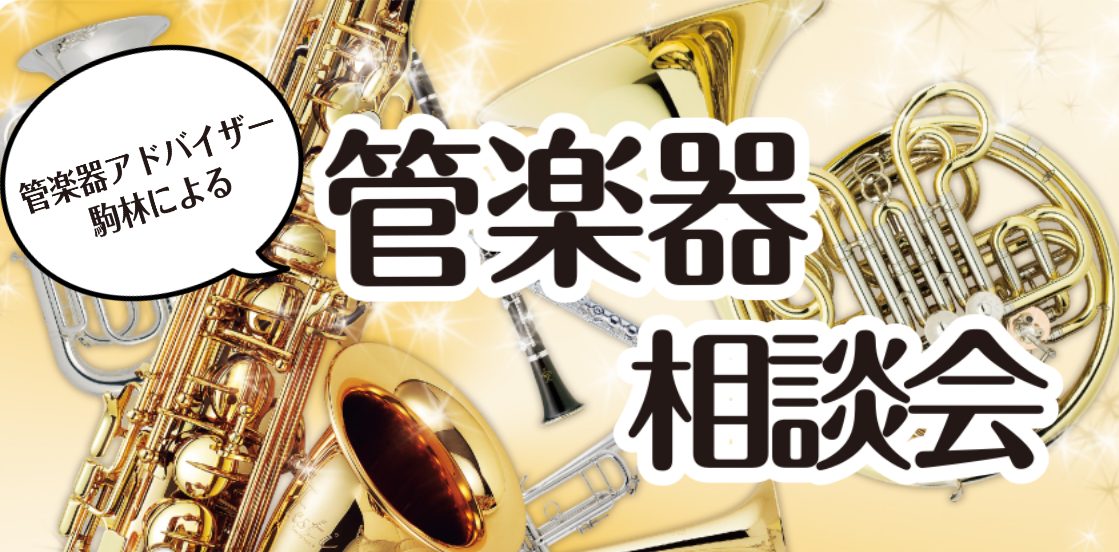 管楽器のお困りごと解決します！ 皆様こんにちは！島村楽器イオンモール川口前川店 管楽器担当の駒林です。この度、当店にて「管楽器相談会」を開催致します！管楽器を探し始めた時に、こんな悩みはありませんか？ CONTENTS管楽器ってどうやって選べばいいの？相談会日程管楽器ってどうやって選べばいいの？ ● […]