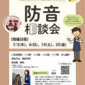 【防音相談会】防音室をお考えの皆様へ【ご予約受付中！】