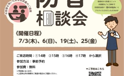 【防音相談会】防音室をお考えの皆様へ【ご予約受付中！】