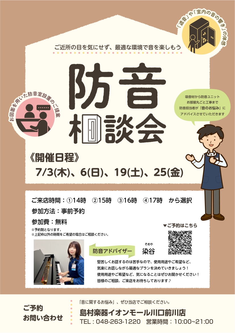 防音相談会で、今抱えている”音問題”を解決しませんか？是非お気軽にお問合せください！ ヤマハ・カワイの防音室に加え、部分工事やお部屋全体の工事まで！遮音性の違いや部屋のサイズなど、専門スタッフがわかりやすく解説させていただきます。また、ご自宅の間取り図などお持ちいただければ、最善のプランをご提案させ […]
