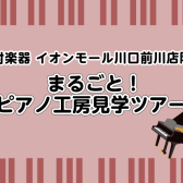 【ご予約制】8/23(土)13時〜ピアノ工房見学ツアーのご案内