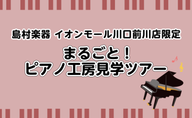 【ご予約制】8/23(土)13時〜ピアノ工房見学ツアーのご案内