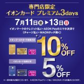 【予告】イオンカードプレミアム3DAYS 7/11(金)～7/13(日) 　ゴールドカード会員様 10％OFF 通常会員様5％OFF