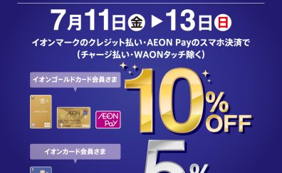 【予告】イオンカードプレミアム3DAYS 7/11(金)～7/13(日) 　ゴールドカード会員様 10％OFF 通常会員様5％OFF