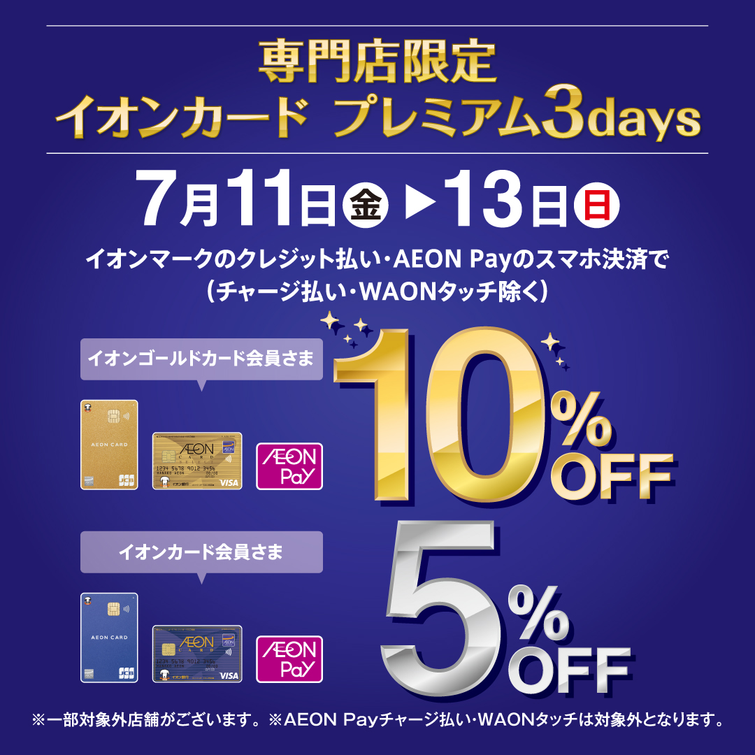 2025/7/11~13までイオンカード・イオンペイ(チャージ払い・WAONタッチ除く)決済にて、ゴールドカード会員様は請求時10%OFF・通常会員様 5%OFFになります。大変お得な3日間となりますので、ぜひお待ちしております!