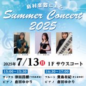 SummerConcert2025開催のお知らせ