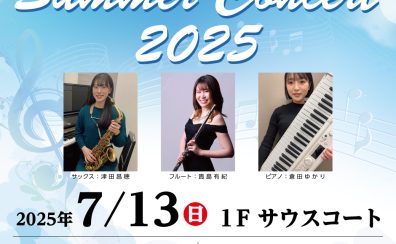SummerConcert2025開催のお知らせ