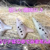 新しい趣味に♪オカリナはじめてみませんか？