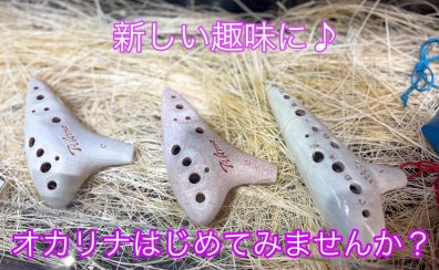 新しい趣味に♪オカリナはじめてみませんか？