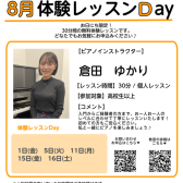 大人のためのピアノレッスン～8月体験会Dayのお知らせ～