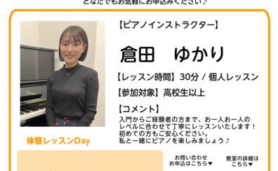 大人のためのピアノレッスン～8月体験会Dayのお知らせ～