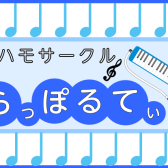 鍵盤ハーモニカサークルのご案内♪