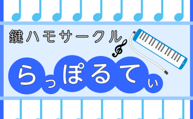 鍵盤ハーモニカサークルのご案内♪