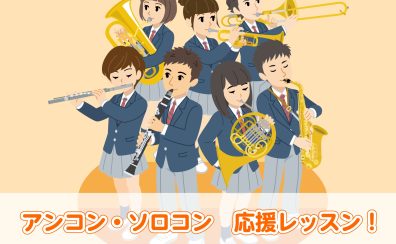 『アンサンブルコンテスト』『ソロコンテスト』対策レッスン実施中！