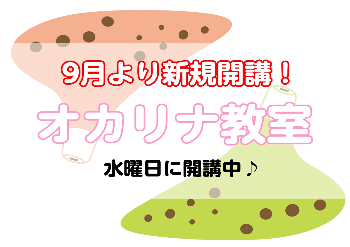 ついにこの度、水曜日にオカリナ教室が新規開講することとなりました！これから楽器を始めたいとお考えの方や、オカリナの演奏経験がある方も、一緒にレッスンをはじめてみませんか？体験レッスンも随時受け付けておりますので、まずはお気軽に当店までお問い合わせ下さい♪ CONTENTS担当講師コース概要お問い合わ […]