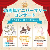 25周年アニバーサリーコンサート開催のお知らせ