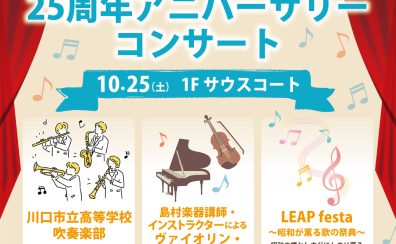 25周年アニバーサリーコンサート開催のお知らせ