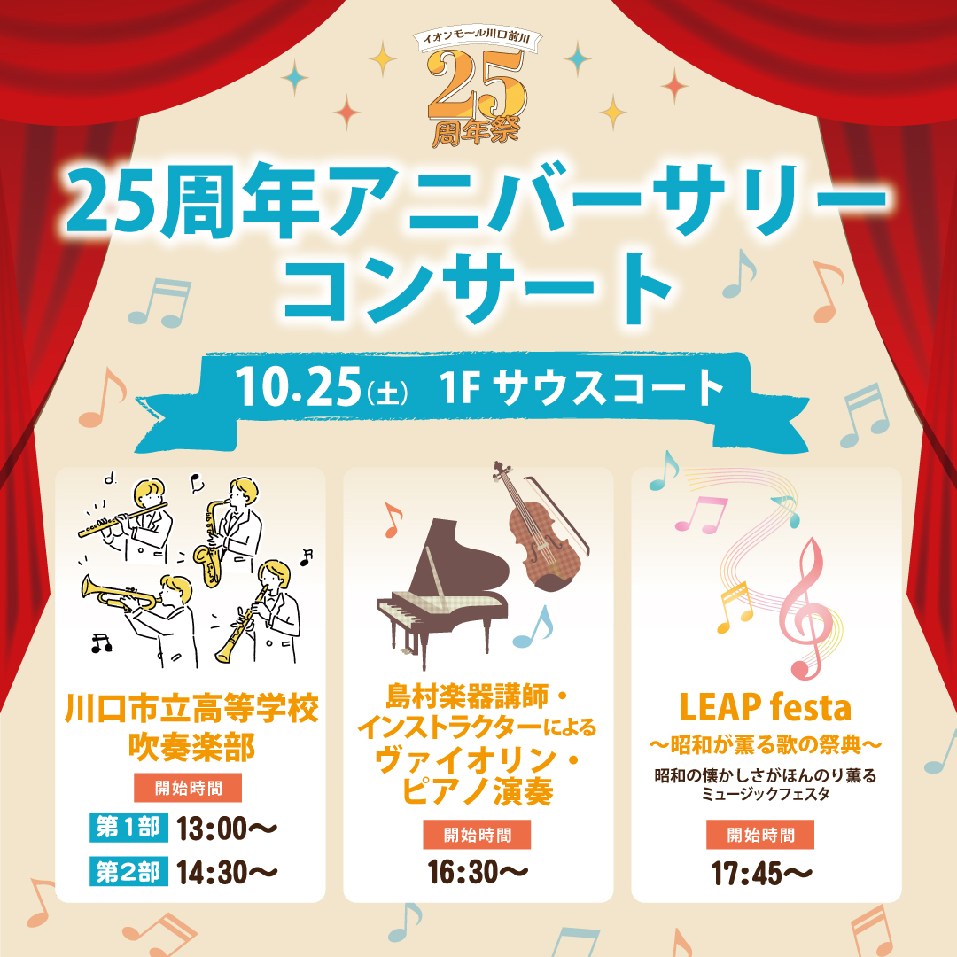 皆様こんにちは。イオンモール川口前川店　ピアノインストラクターの倉田です。 今回は10/25(土)にイオンモール川口前川の1階サウスコートにて行います、「イオンモール川口前川25周年アニバーサリーコンサート」ご出演についてお知らせいたします。 CONTENTSイオンモール川口前川25周年アニバーサリ […]