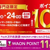 【予告】川口前川店限定11/21(金)~24(月・振休)4日間連続！イオンカード・イオンペイ決済で基本のポイント10倍！
