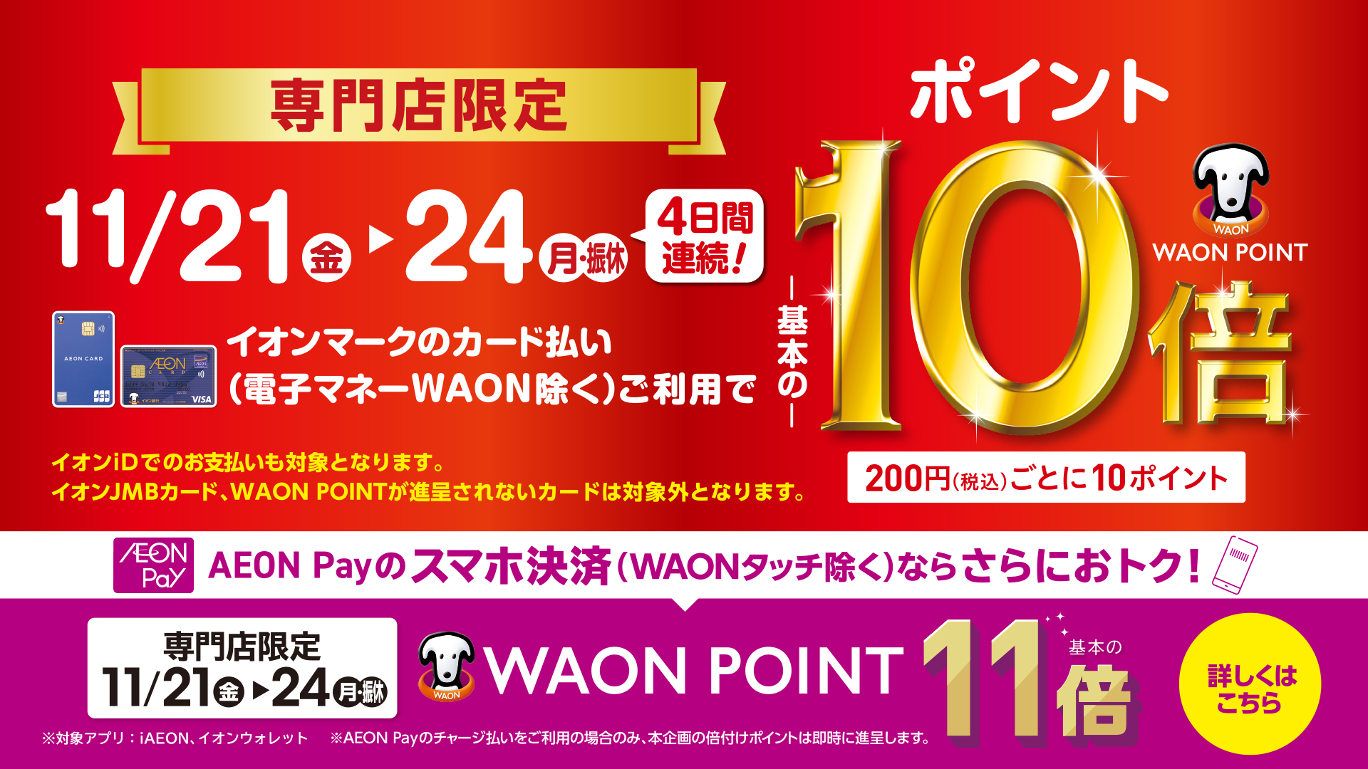 【川口前川店限定】11/21(金)~24(月・振休)4日間連続！イオンカード・イオンペイ決済でのお支払いがお買い得です！ 期間中、イオンマークのカード払い、AEON Payのスマホ決済でのお支払いでWAONポイントが基本の10倍に！！（通常時、ご利用金額200円(税込)ごとの1ポイント付与) 芸術の […]
