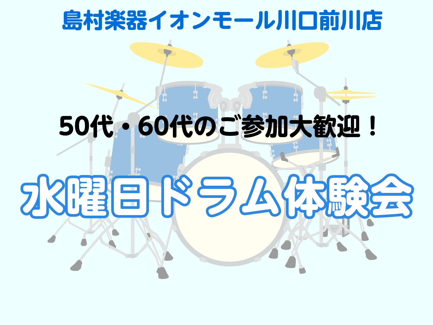 皆様こんにちは、音楽教室担当の染谷です。この度、50代・60代など大人の方を対象とした『水曜日ドラム体験会』を開催することとなりました！イオンモール川口前川へ晩御飯のお買い物の前に、ドラムにチャレンジしてみませんか？まずはお気軽にお問合せください！ CONTENTS水曜日 ドラム体験会予約方法担当講 […]