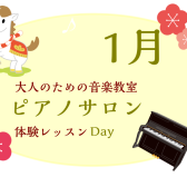 1月・大人のためのピアノレッスン～体験会Dayのお知らせ～