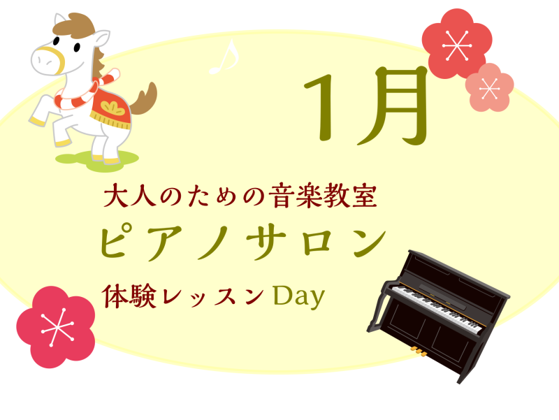 CONTENTS1月大人のためのピアノレッスン～体験会Dayのお知らせ～大人のための予約制レッスン～ピアノサロン～お問合せ1月大人のためのピアノレッスン～体験会Dayのお知らせ～ 皆様こんにちは。島村楽器イオンモール川口前川店ピアノインストラクターの倉田です。あっという間に寒くなり、気付いたら冬・・ [&hellip;]