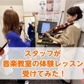 【音楽教室】スタッフが音楽教室の体験レッスン受けてみた！Vol.3～ヴァイオリン編～