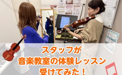 【音楽教室】スタッフが音楽教室の体験レッスン受けてみた！Vol.3～ヴァイオリン編～